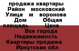 продажа квартиры › Район ­ московский › Улица ­ м.  воронова › Дом ­ 16 › Общая площадь ­ 32 › Цена ­ 1 900 - Все города Недвижимость » Квартиры продажа   . Иркутская обл.